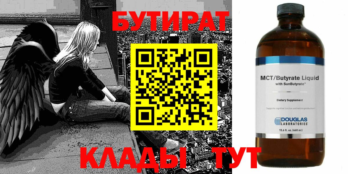 Знаменск  Бутират 1.4BDO  БУТИРАТ  Вход с VPN 