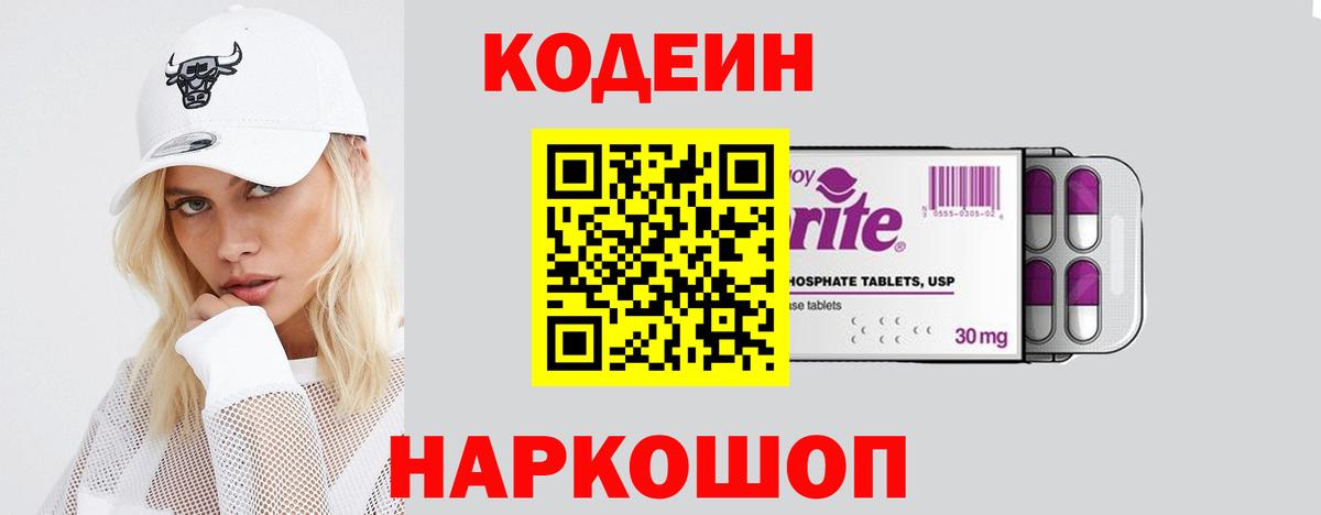 Кодеин Purple Drank Знаменск
